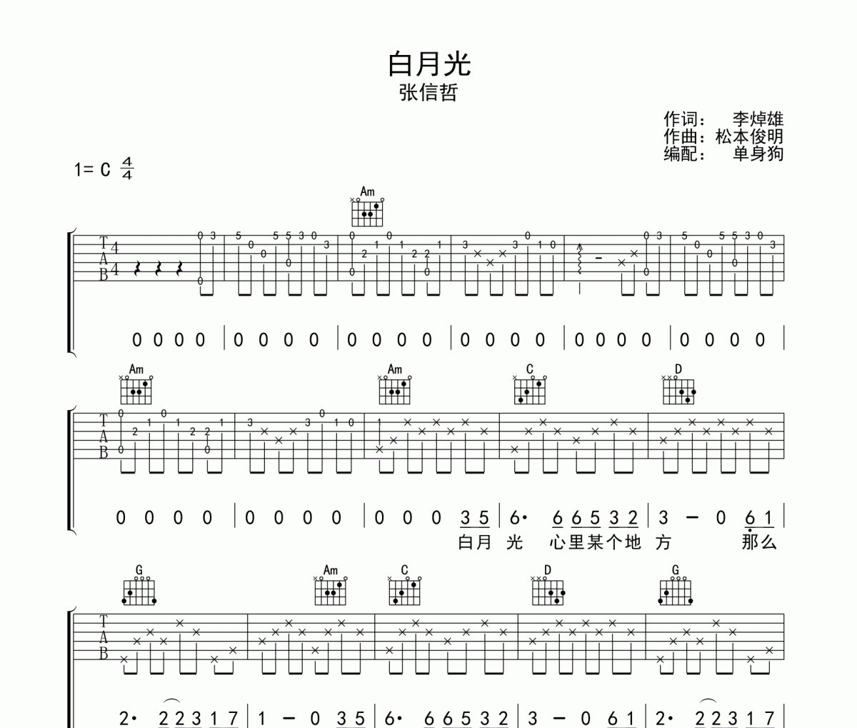 白月光吉他谱 张信哲-白月光六线谱C调