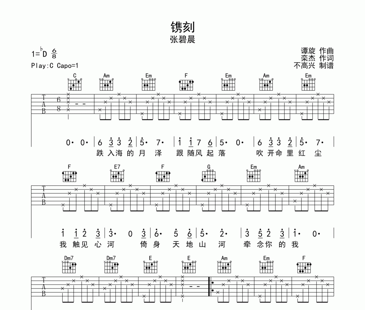 镌刻吉他谱 张碧晨-镌刻六线谱C调编配