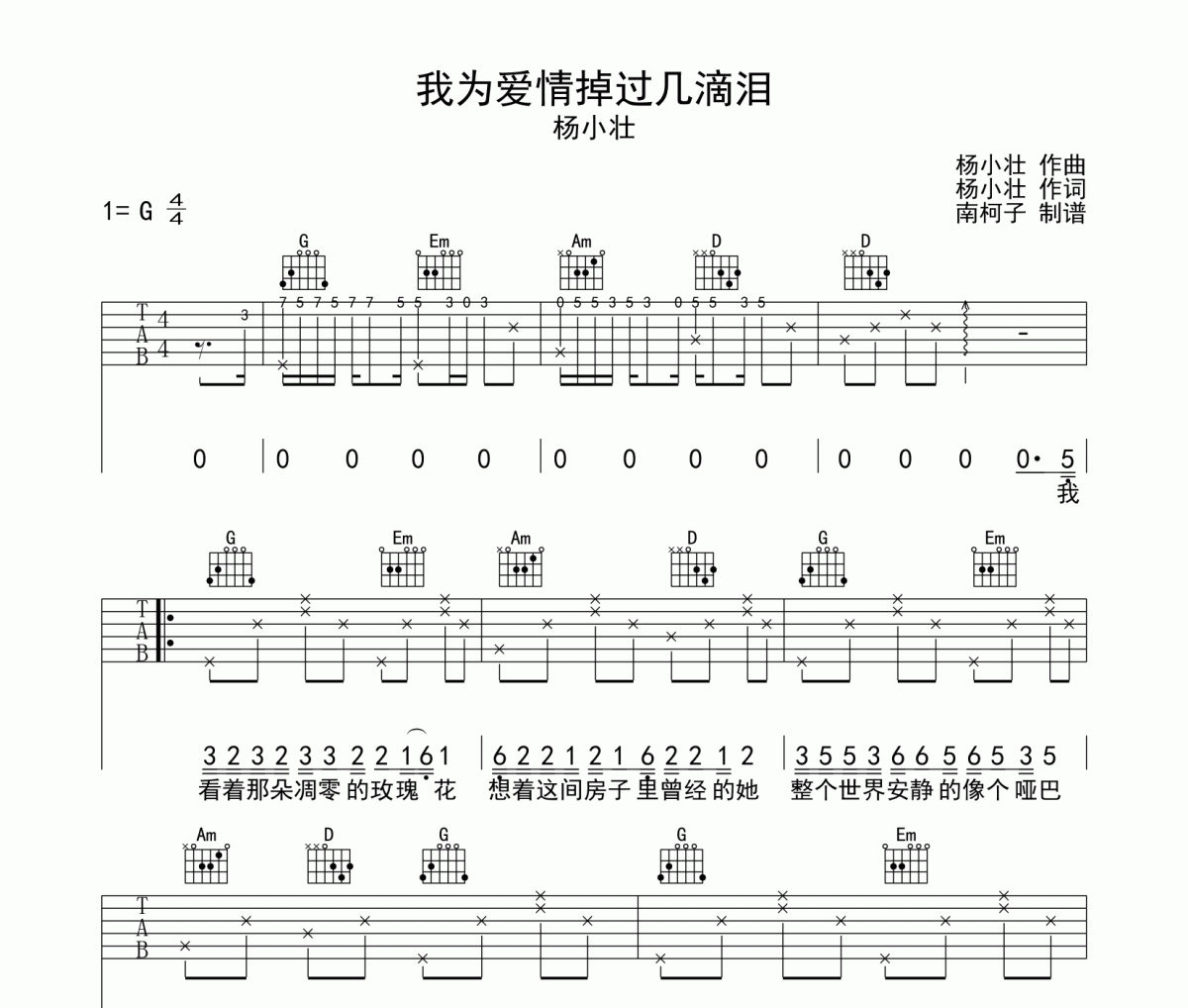 杨小壮《我为爱情掉过几滴泪》吉他谱六线谱G调