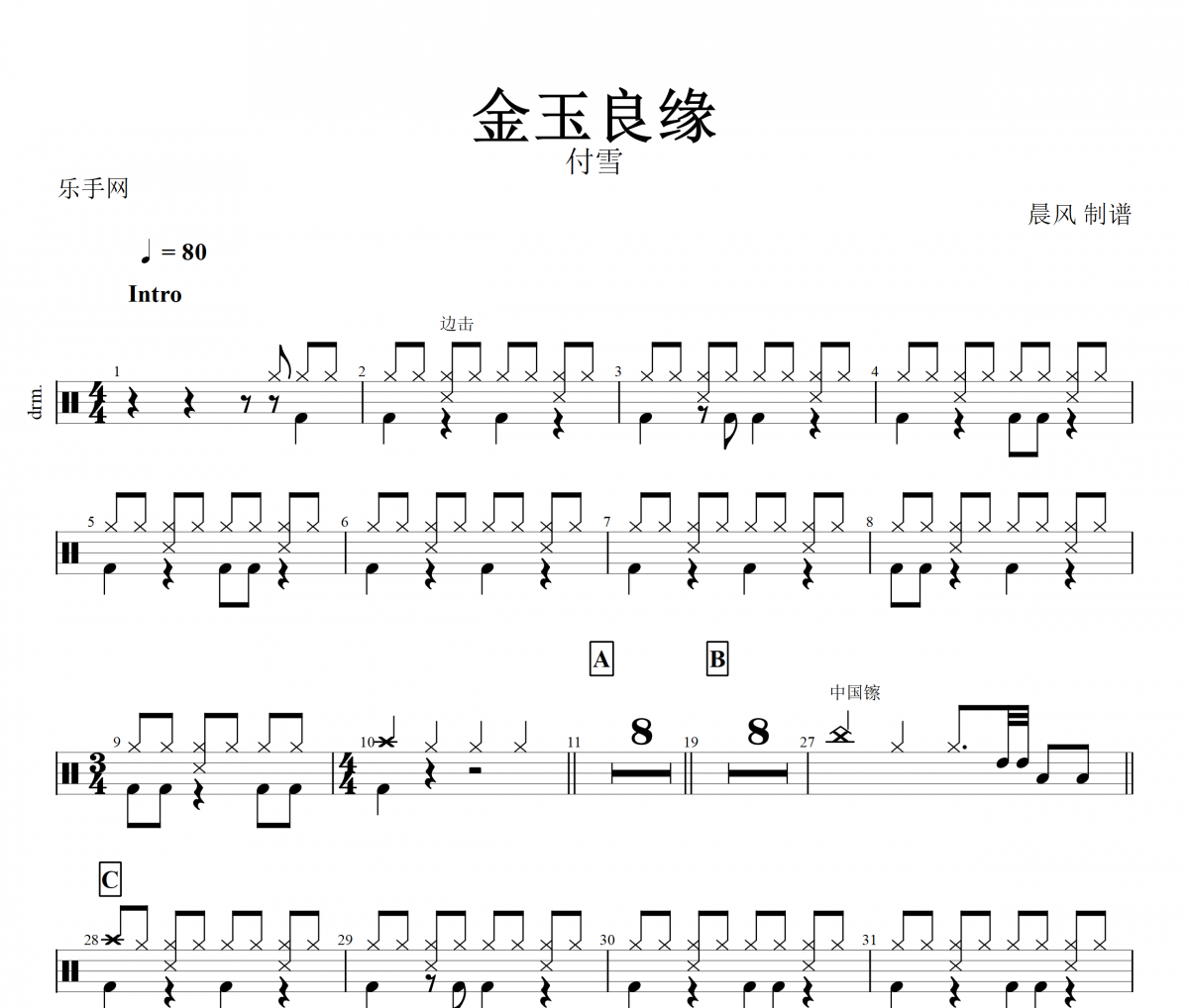 金玉良缘鼓谱 付雪-金玉良缘架子鼓谱+动态鼓谱