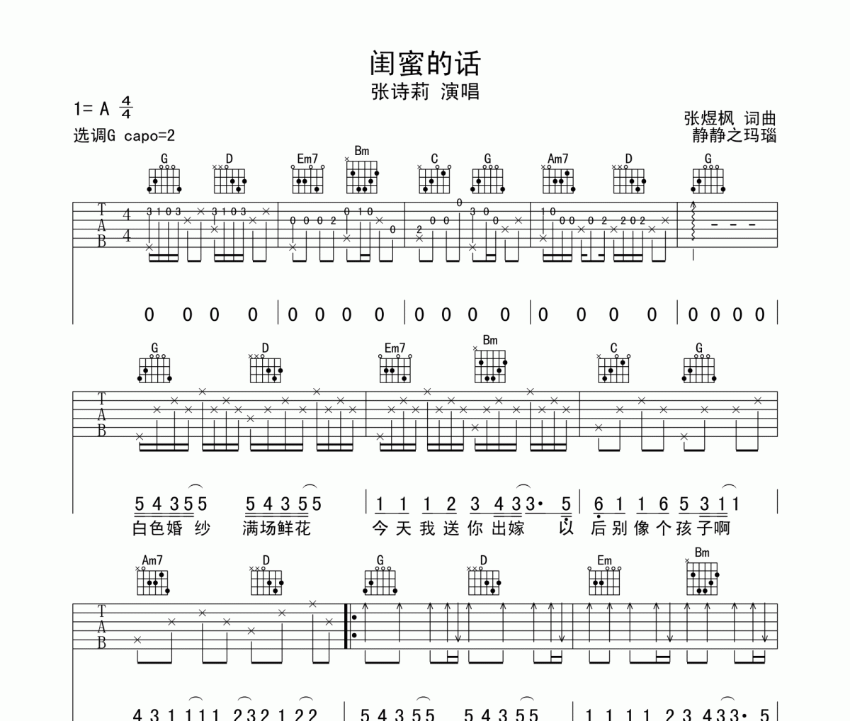 闺蜜的话吉他谱 张诗莉-闺蜜的话六线谱G调
