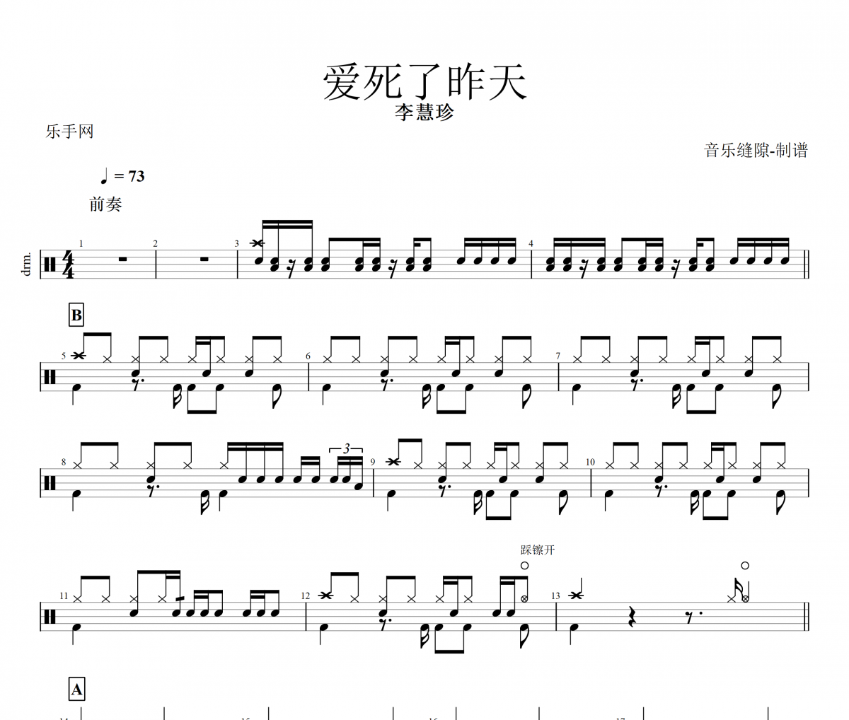 爱死了昨天鼓谱 李慧珍《爱死了昨天》架子鼓谱