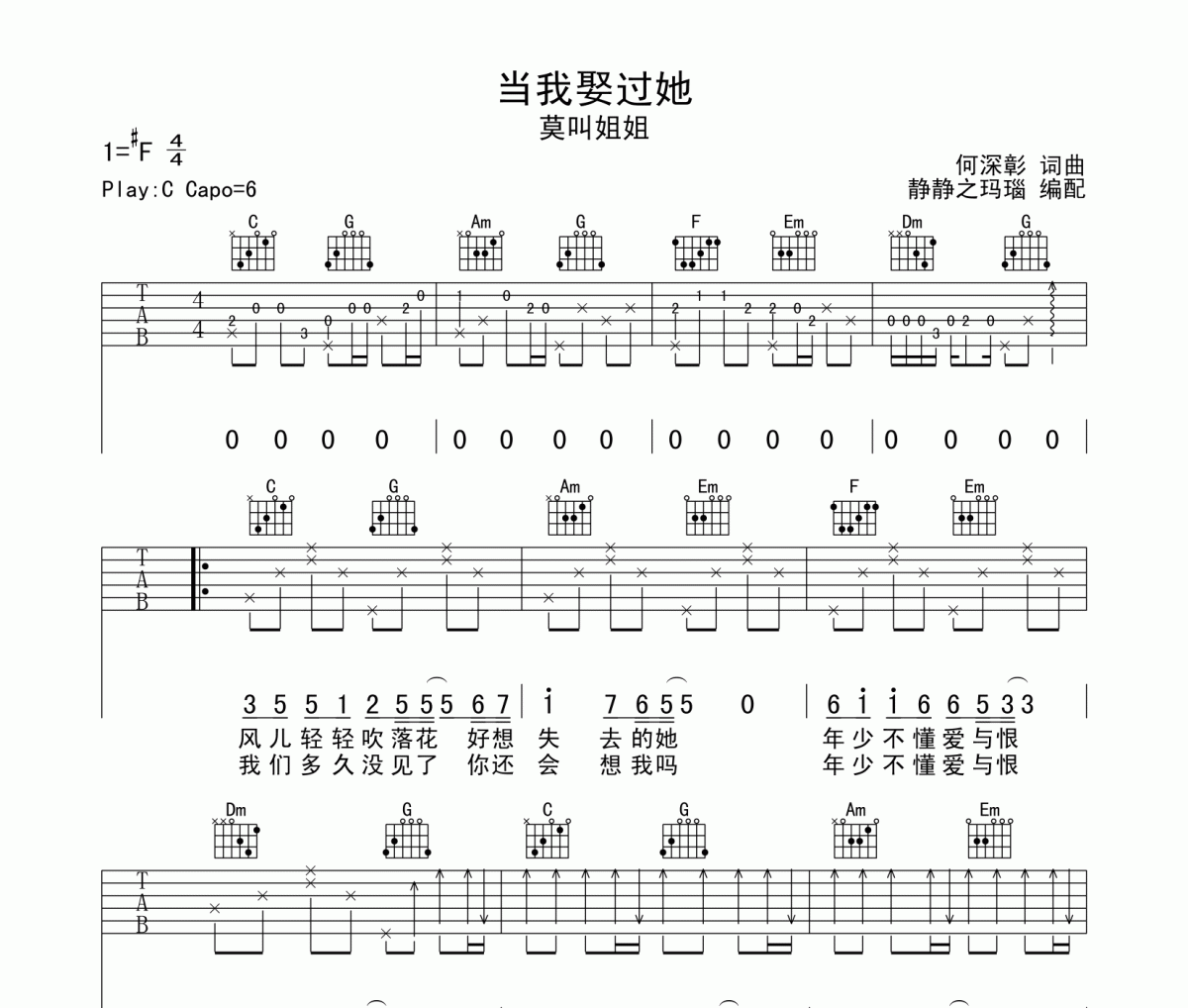 莫叫姐姐《当我娶过她》吉他谱六线谱C调编配