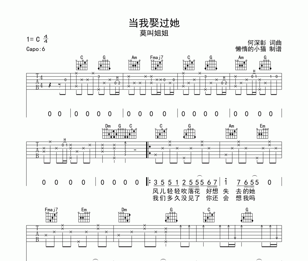 当我娶过她吉他谱 莫叫姐姐-当我娶过她六线谱C调