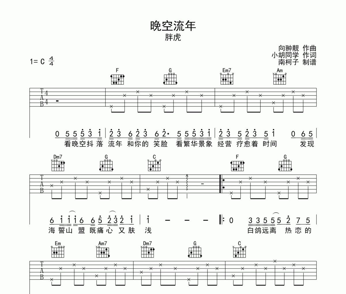 晚空流年吉他谱 胖虎-晚空流年六线谱C调