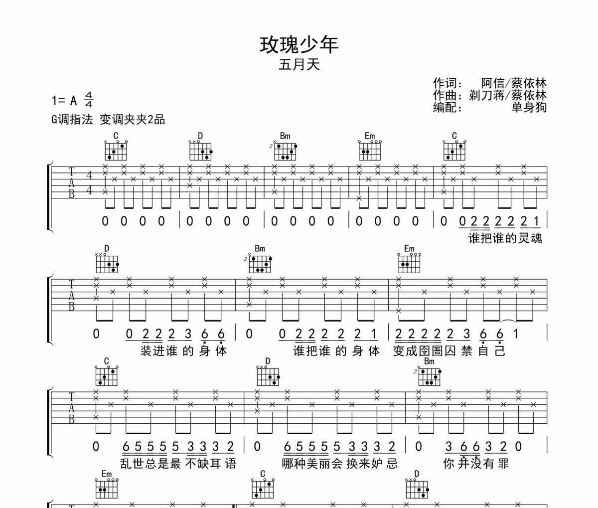 玫瑰少年吉他谱 五月天-玫瑰少年六线谱G调指法