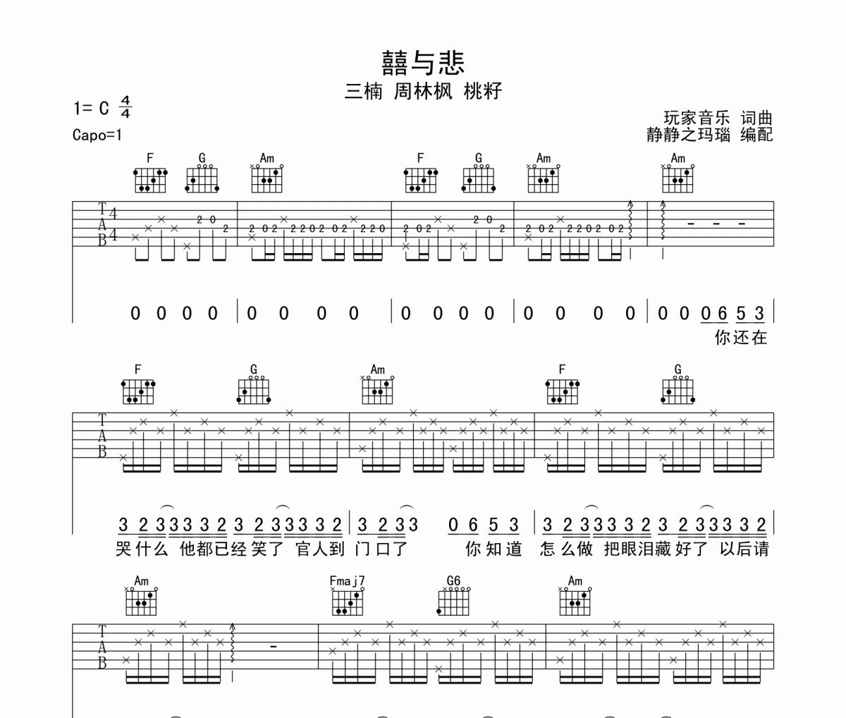 囍与悲吉他谱 三楠-囍与悲六线谱C调编配