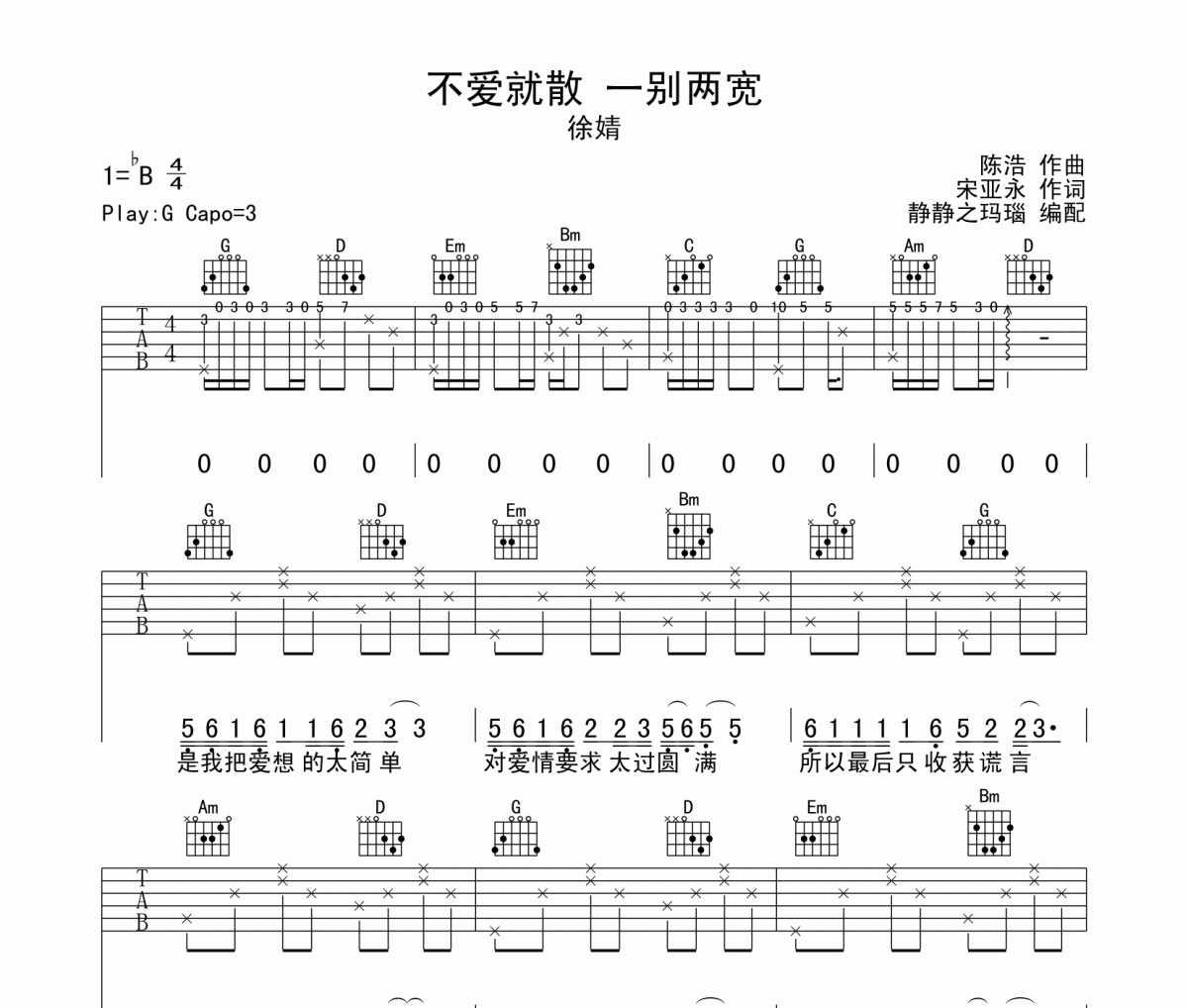 不爱就散一别两宽吉他谱 徐婧《不爱就散 一别两宽》六线谱