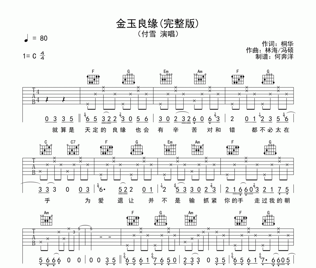 金玉良缘吉他谱 付雪-金玉良缘C调弹唱