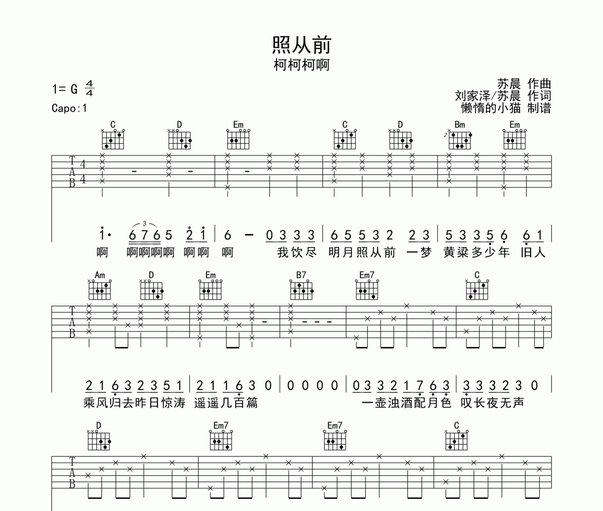 照从前吉他谱 柯柯柯啊-照从前六线谱G调