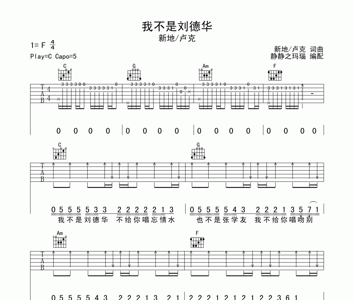 我不是刘德华吉他谱 新地-我不是刘德华六线谱C调