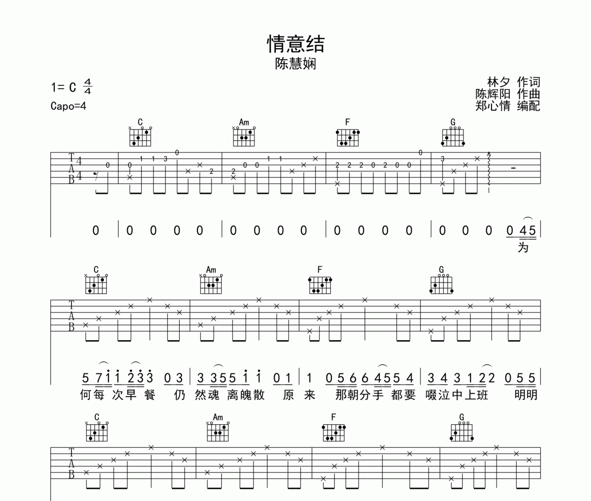情意结吉他谱 陈慧娴-情意结六线谱C调编配