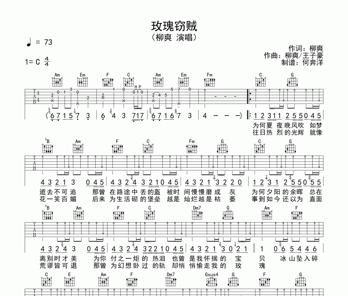 玫瑰窃贼六线谱 柳爽-玫瑰窃贼吉他谱