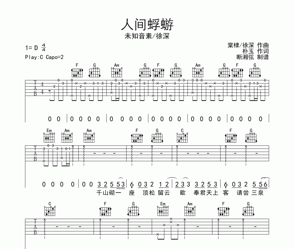 人间蜉蝣吉他谱 未知音素/徐深-人间蜉蝣六线谱C调