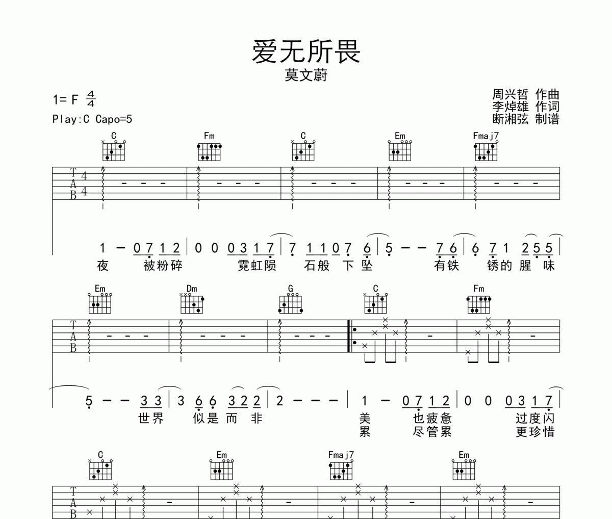 爱无所畏吉他谱 莫文蔚-爱无所畏六线谱C调编配