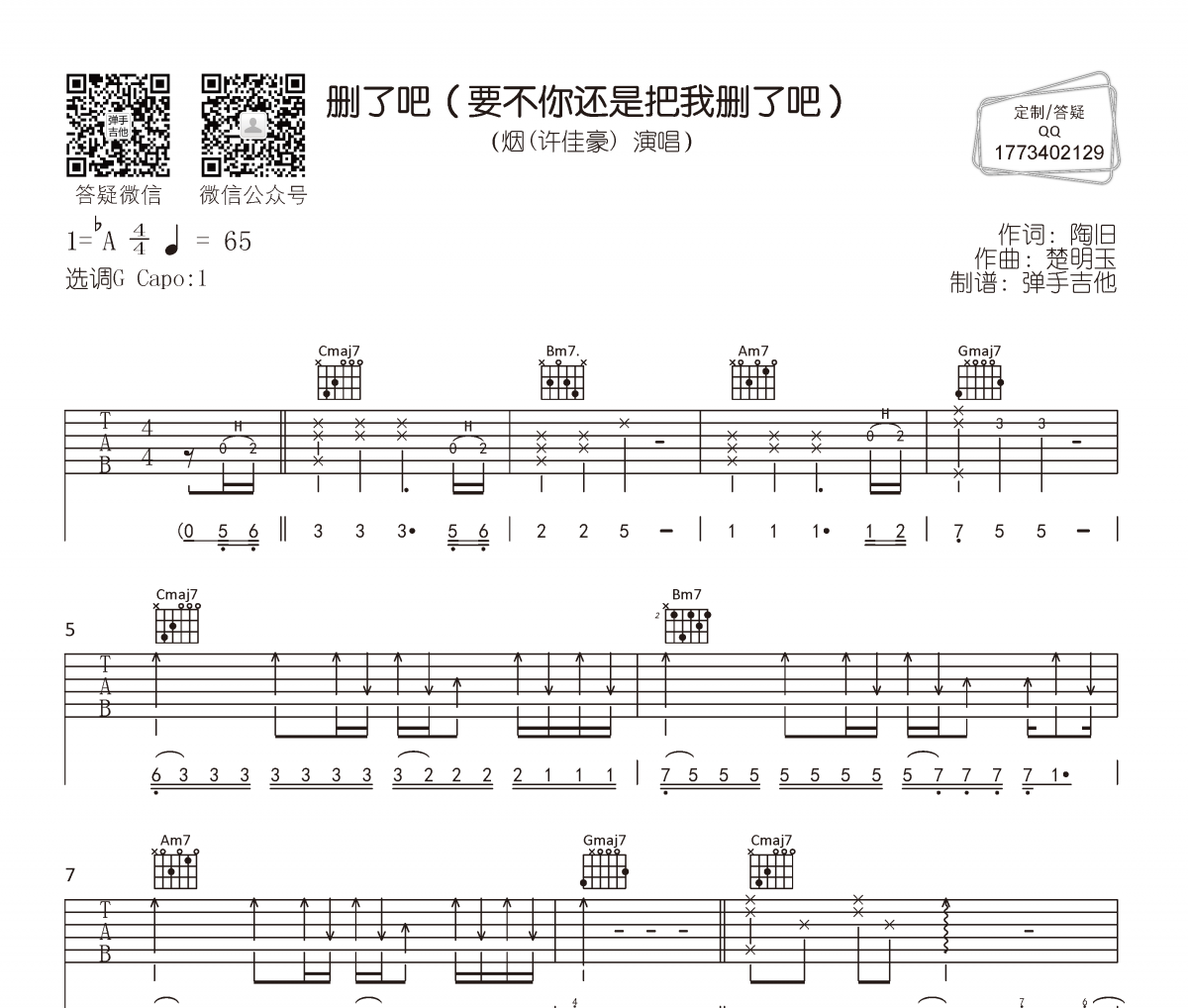 烟(许佳豪)《删了吧》吉他谱G调指法弹唱