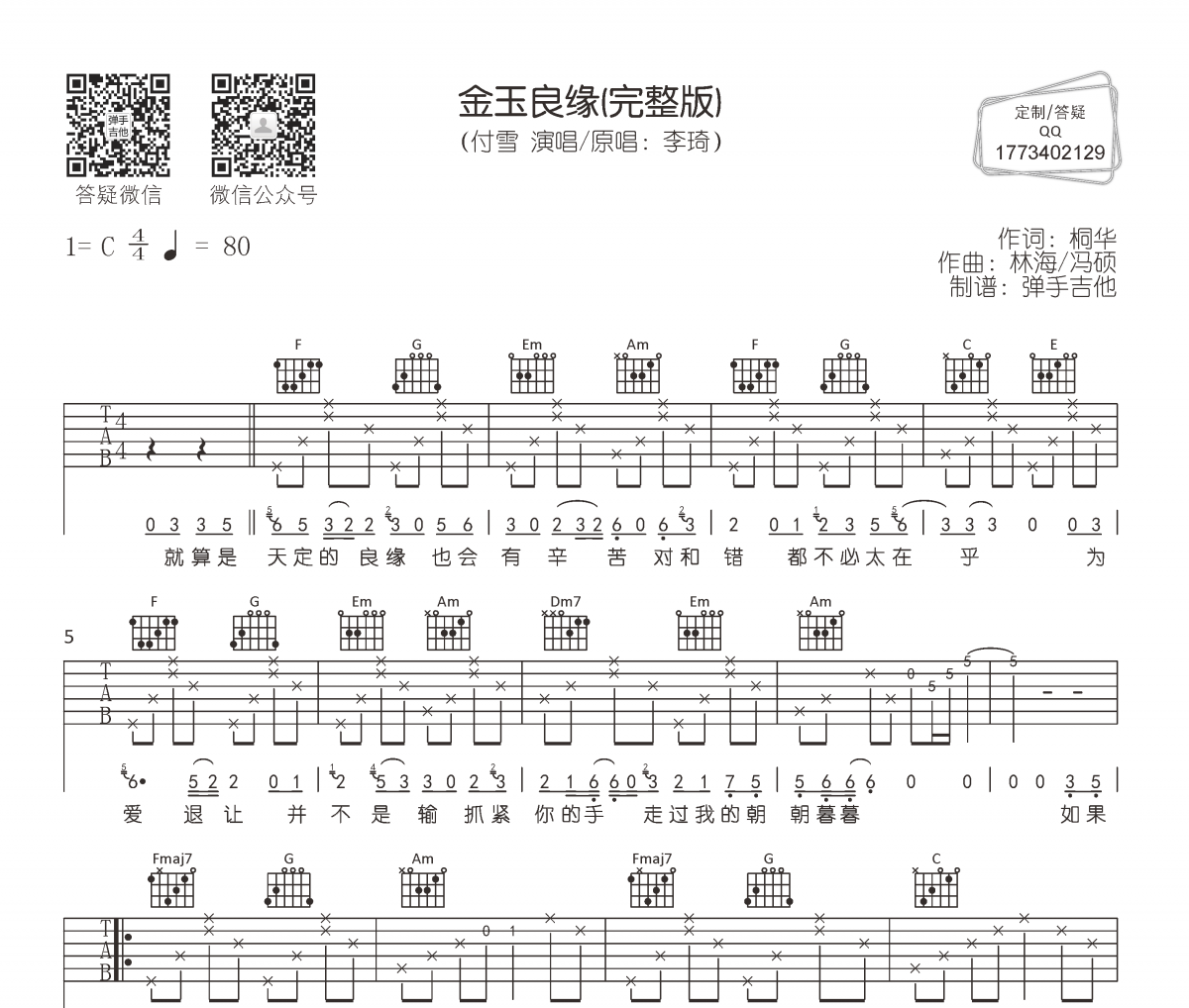 金玉良缘六线谱 付雪-金玉良缘吉他谱C调