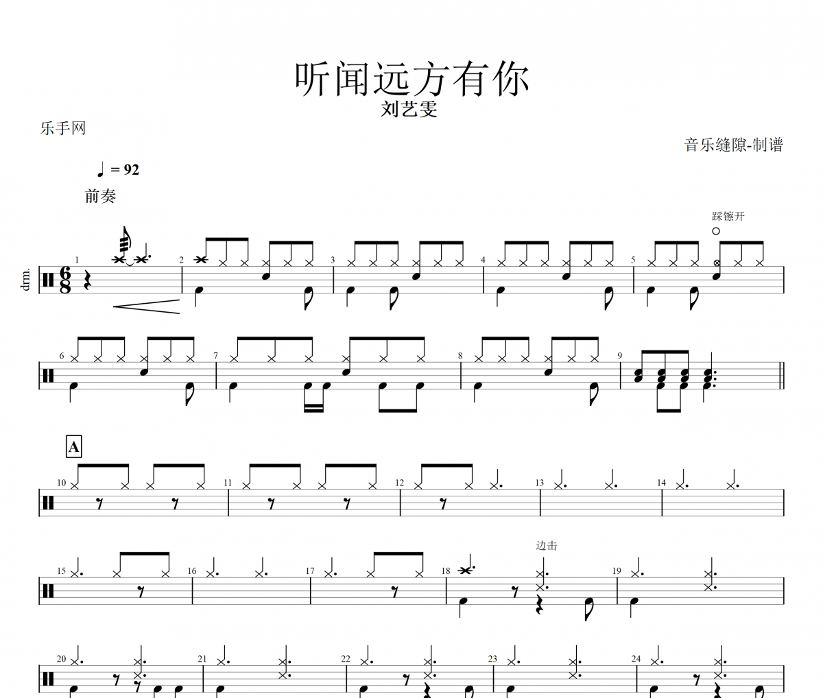 听闻远方有你鼓谱 刘艺雯-听闻远方有你架子鼓谱