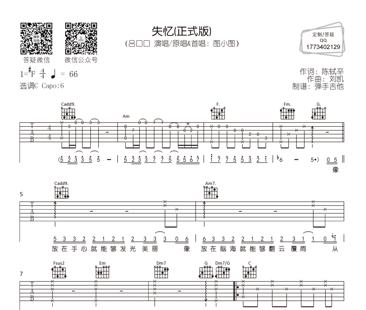 失忆吉他谱 吕口口-失忆(正式版)六线谱C调编配