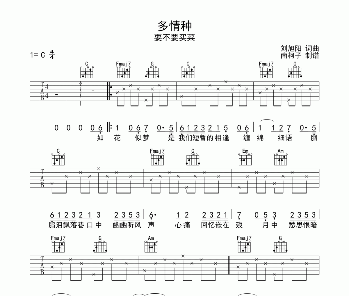 多情种吉他谱 要不要买菜《多情种》C调弹唱谱