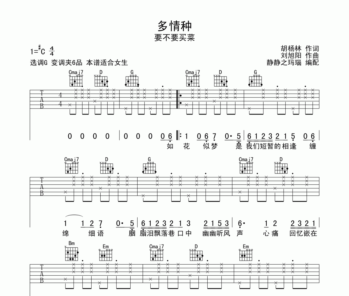 多情种吉他谱 要不要买菜-多情种六线谱G调编配
