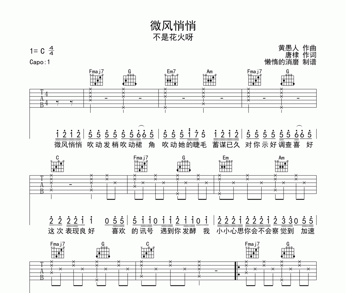 微风悄悄吉他谱 不是花火呀-微风悄悄六线谱C调