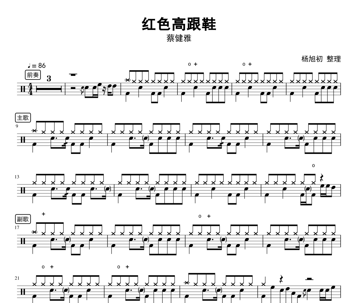 蔡健雅《红色高跟鞋》鼓谱爵士鼓曲谱