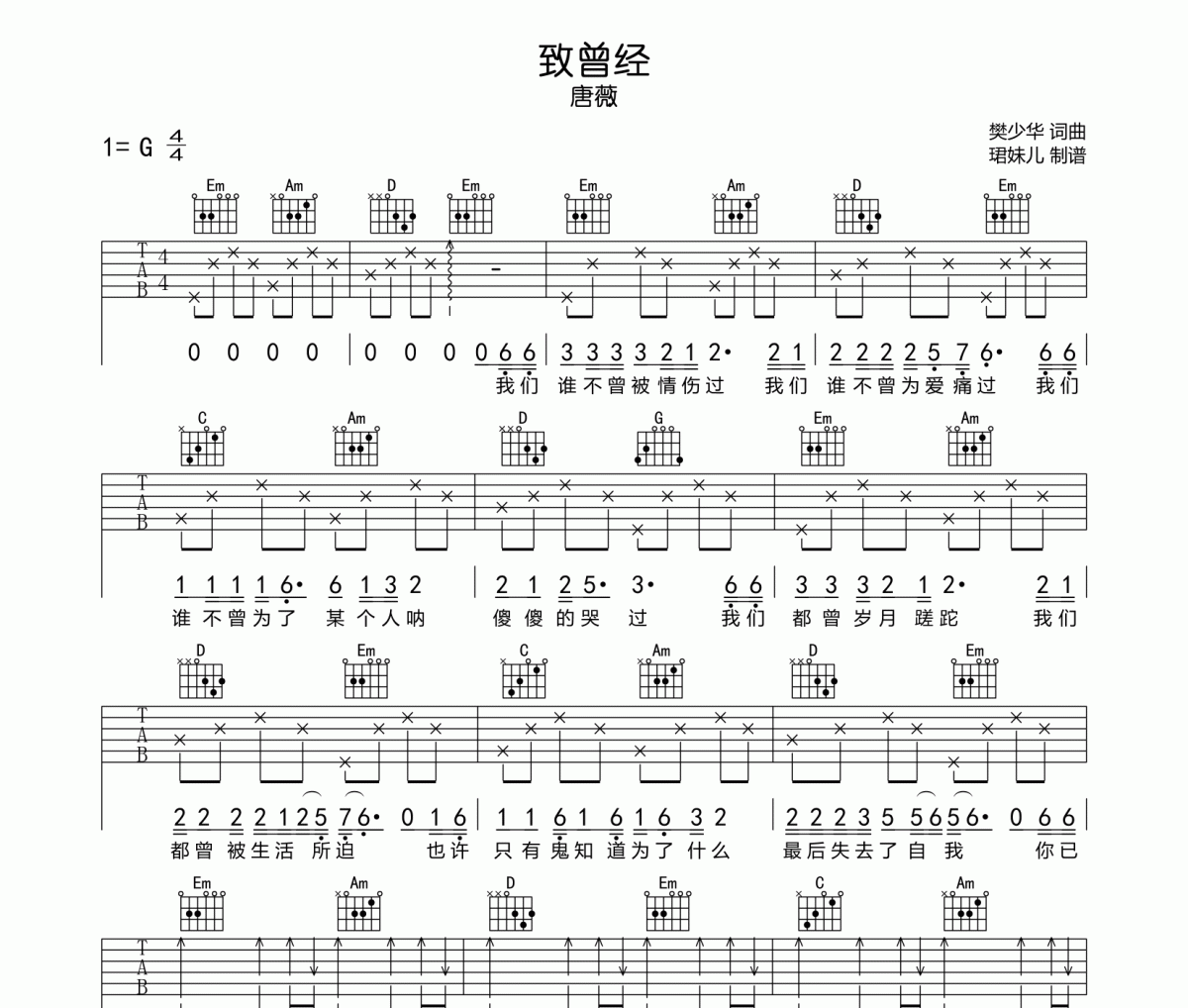 致曾经吉他谱 唐薇-致曾经六线谱G调