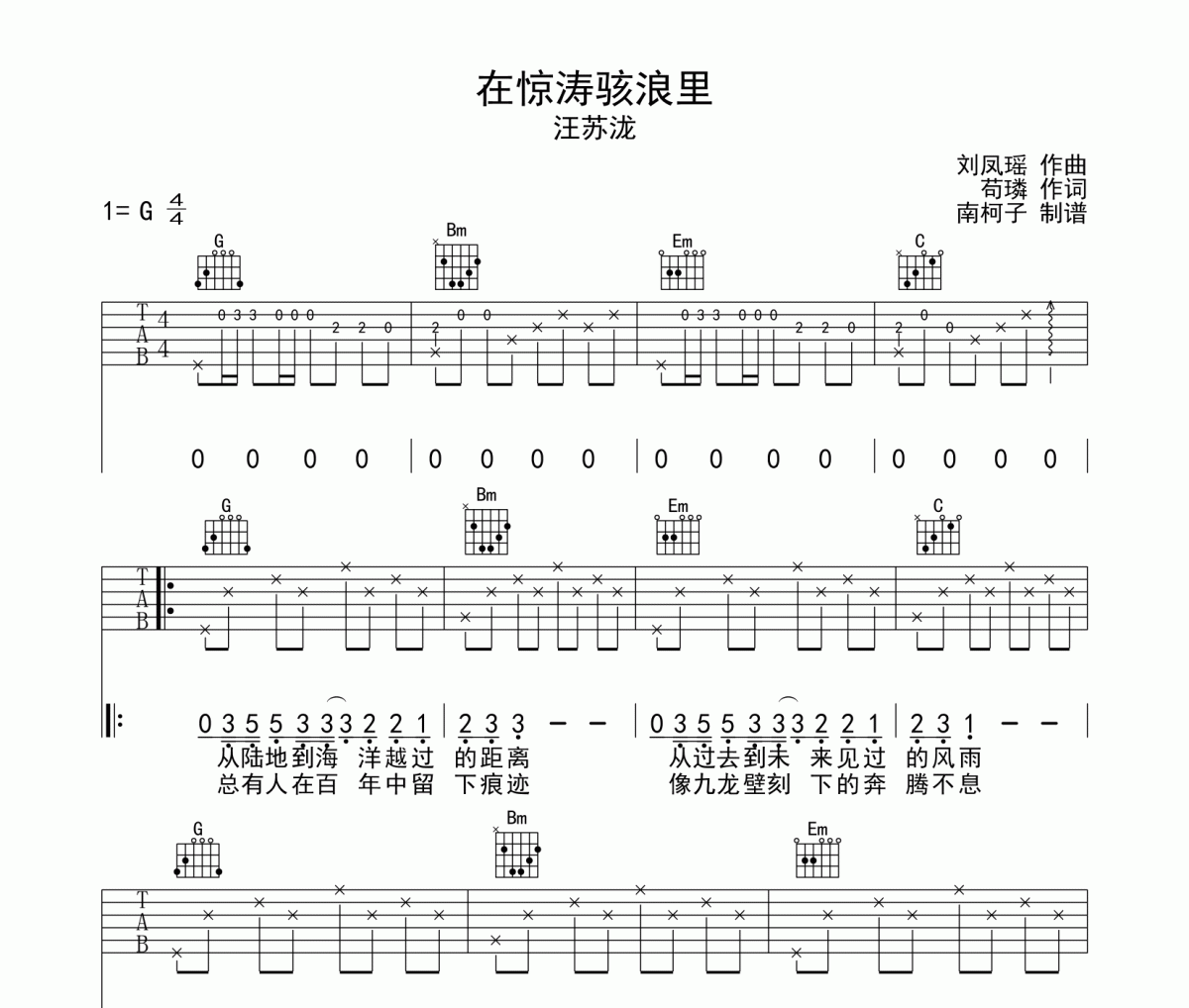 在惊涛骇浪里吉他谱 汪苏泷《在惊涛骇浪里》G调弹唱谱