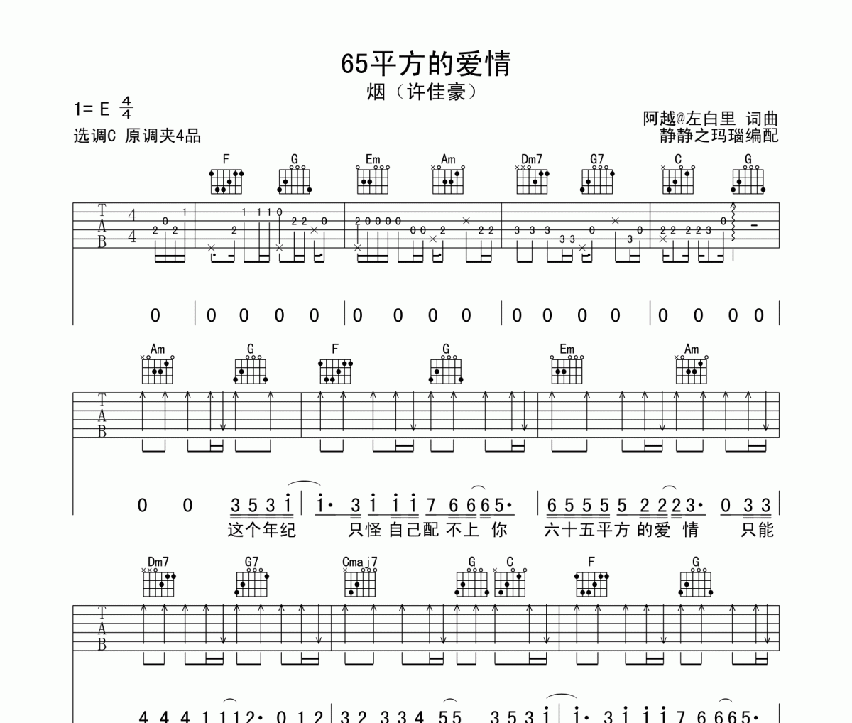 65平方的爱情吉他谱 烟（许佳豪）-65平方的爱情C调弹唱谱