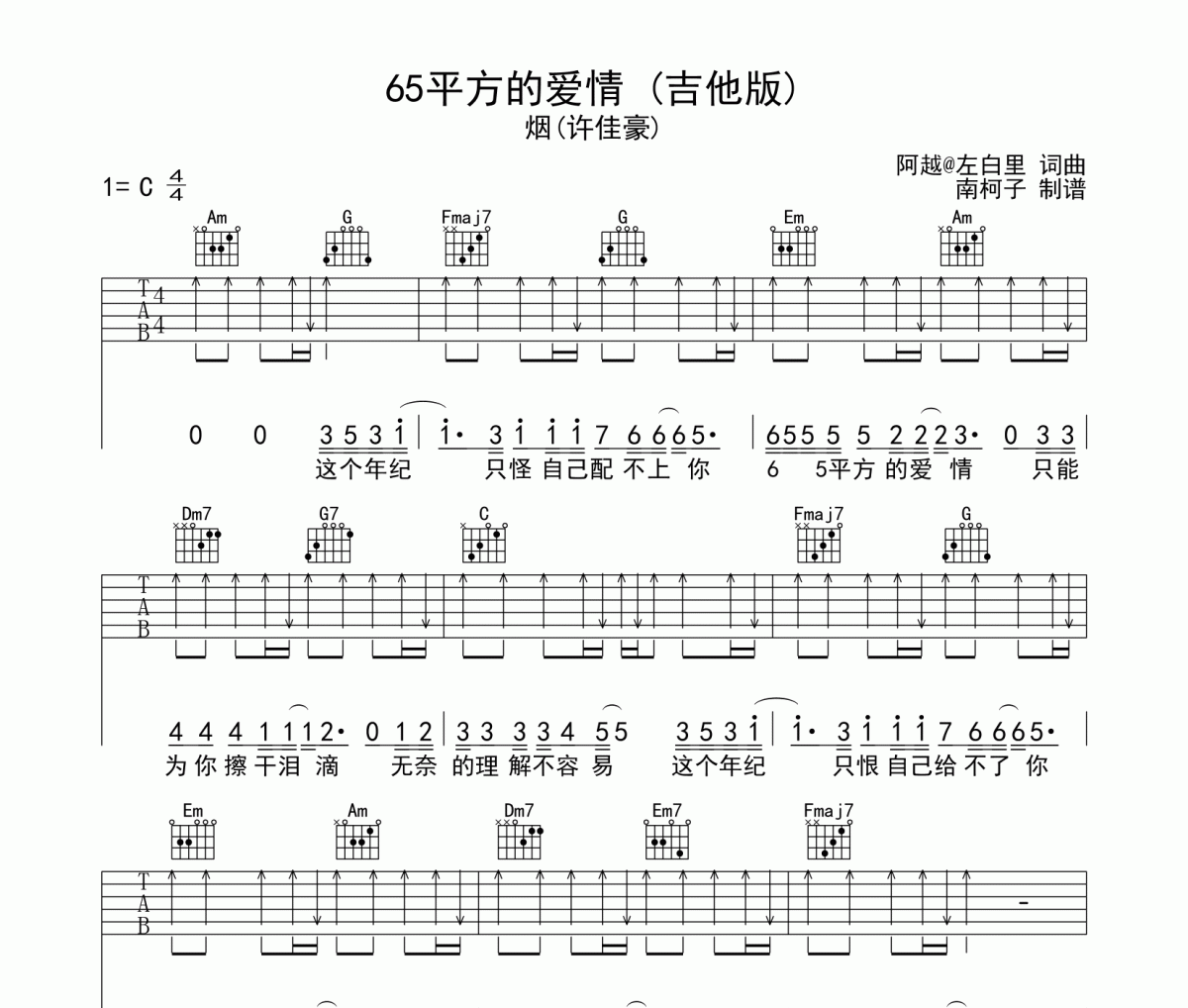 65平方的爱情 吉他谱 烟(许佳豪)-65平方的爱情 (吉他版)六线谱C调