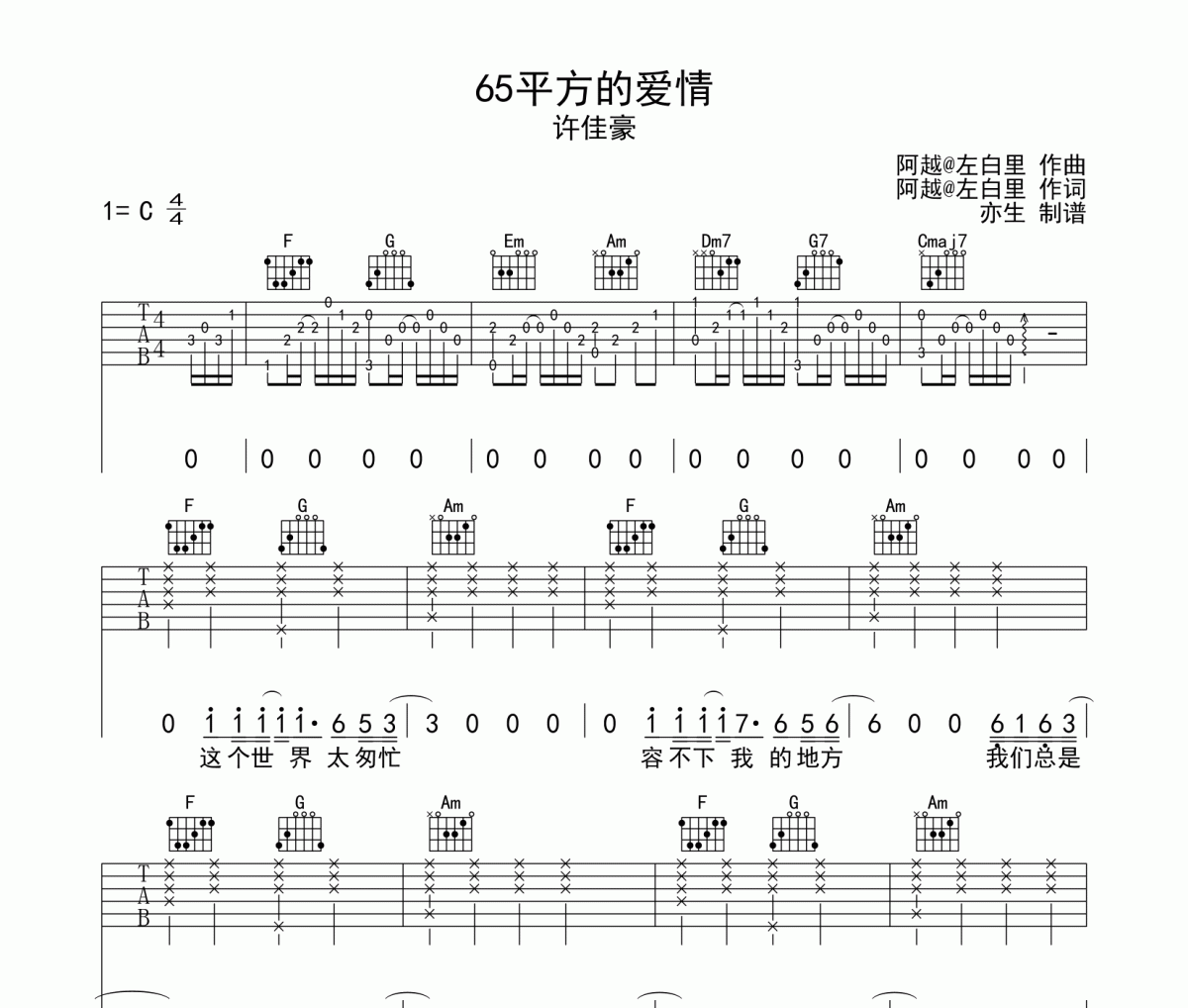 65平方的爱情六线谱 许佳豪-65平方的爱情吉他谱C调