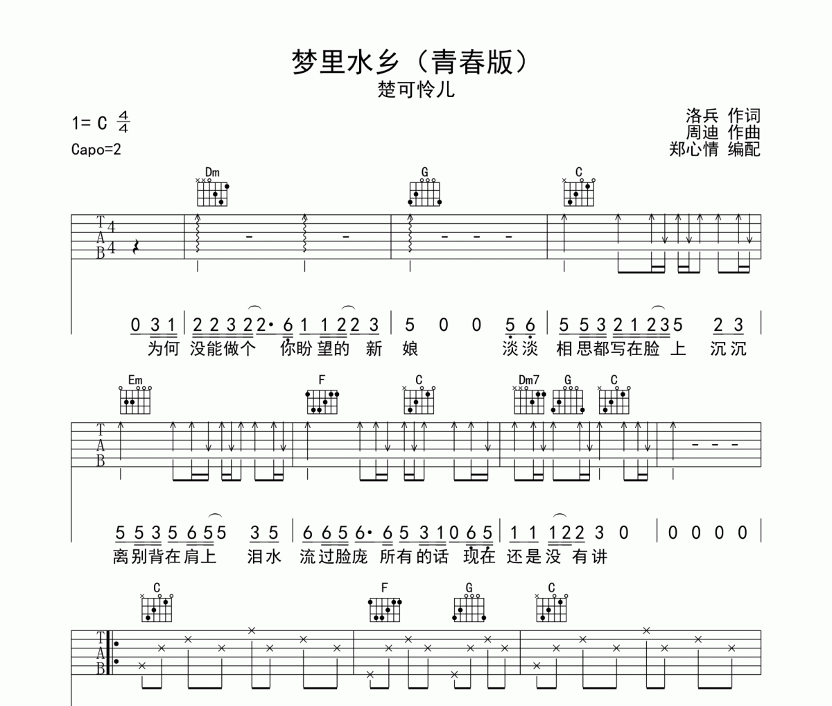 梦里水乡吉他谱 楚可怜儿-梦里水乡六线谱C调