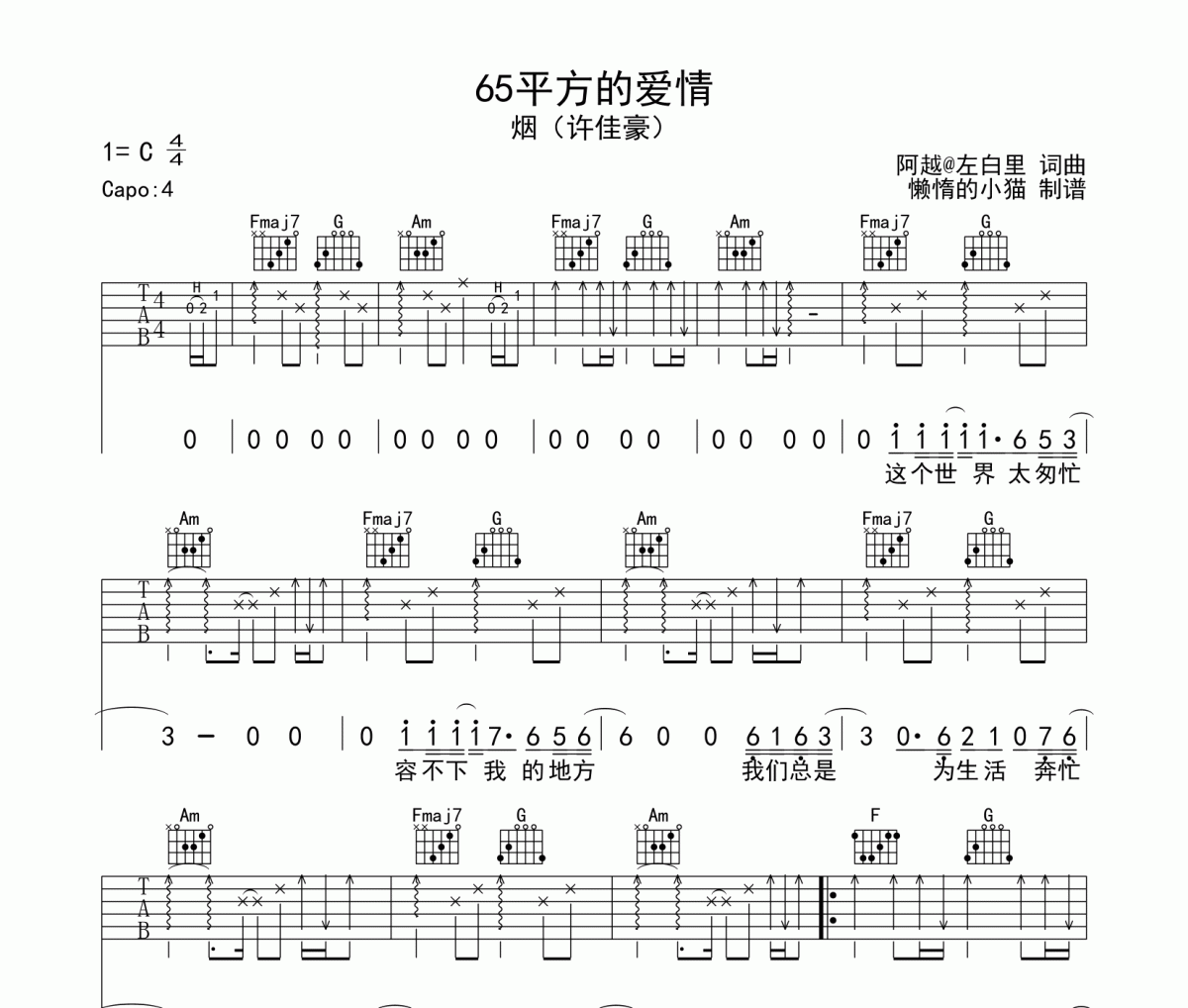 65平方的爱情吉他谱 烟（许佳豪）-65平方的爱情C调高清谱