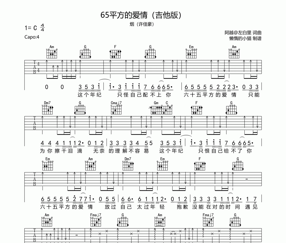 65平方的爱情吉他谱 烟（许佳豪）-65平方的爱情（吉他版）六线谱