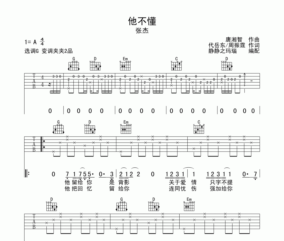 他不懂吉他谱 张杰-他不懂六线谱G调