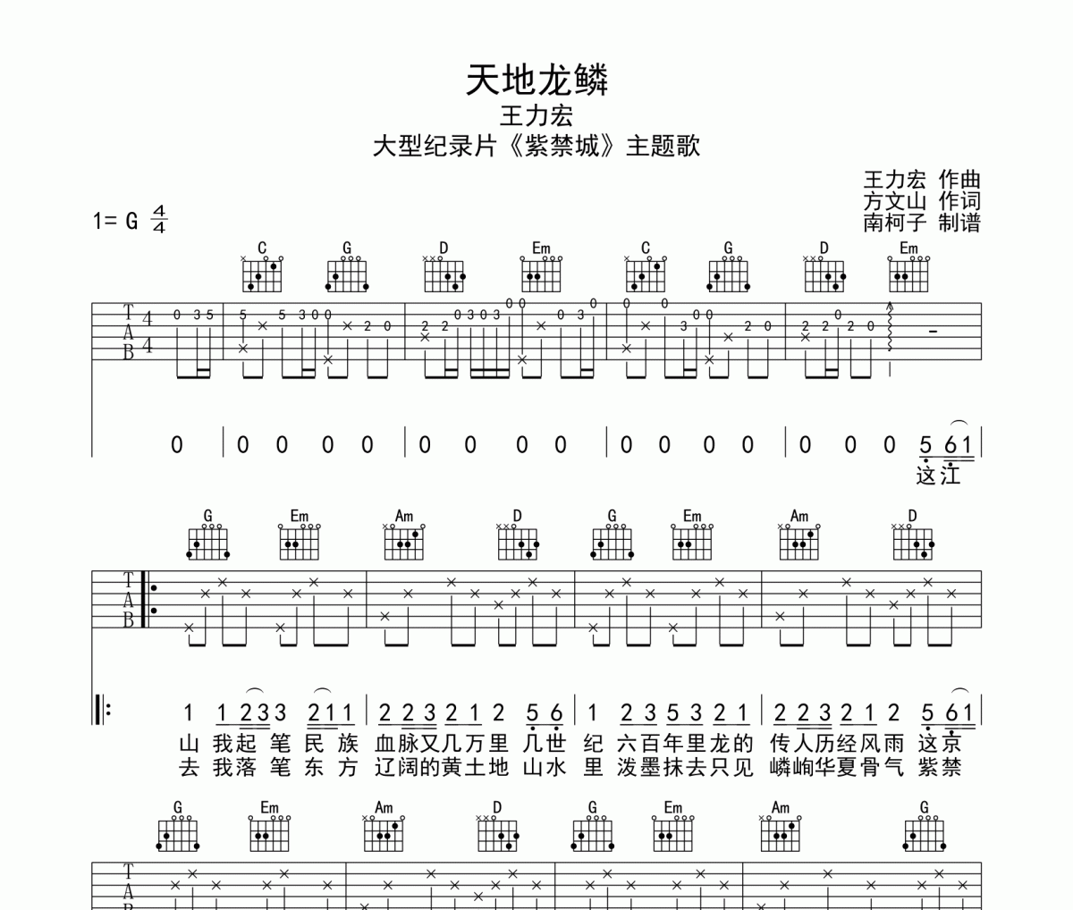 王力宏《天地龙鳞》吉他谱六线谱G调