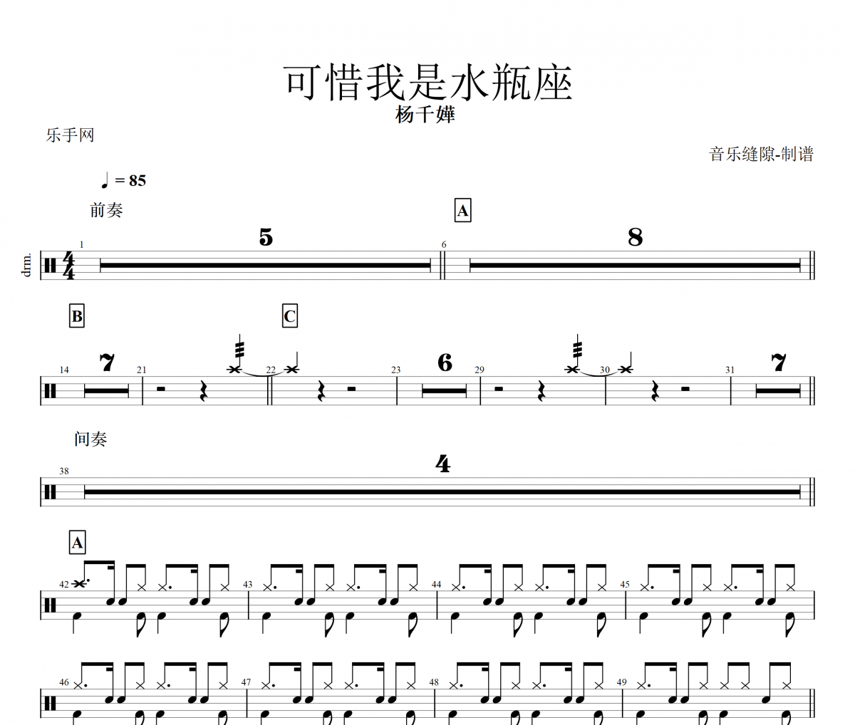 可惜我是水瓶座鼓谱 杨千嬅-可惜我是水瓶座架子鼓谱