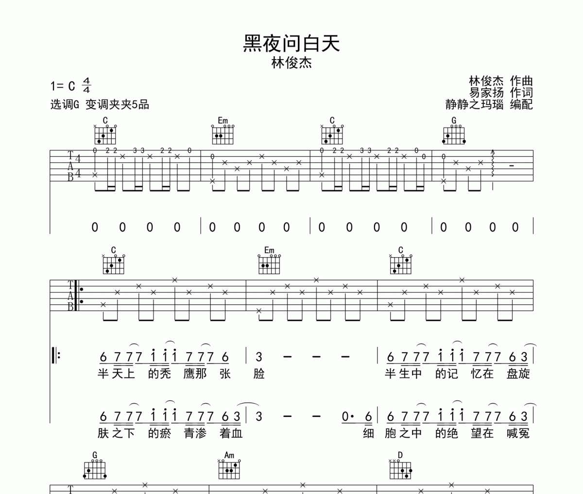 黑夜问白天吉他谱 林俊杰-黑夜问白天六线谱G调