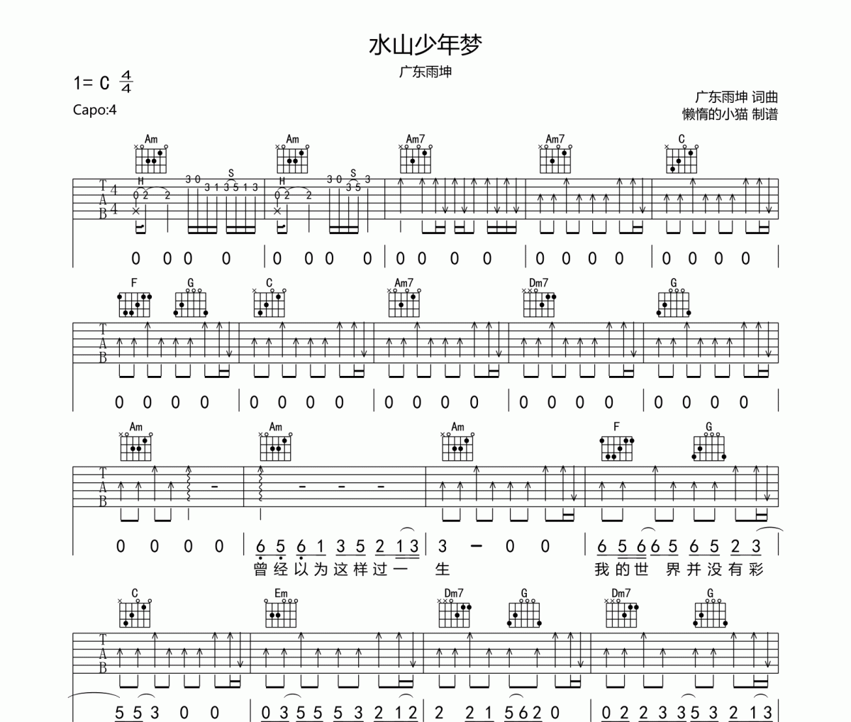 水山少年梦六线谱 广东雨坤-水山少年梦吉他谱C调指法