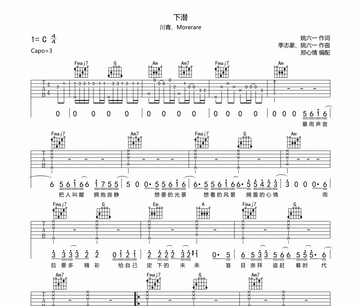 下潜吉他谱 川青&Morerare-下潜六线谱C调