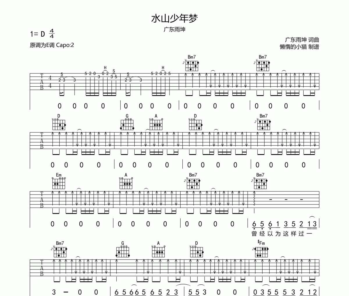 水山少年梦吉他谱 广东雨坤-水山少年梦六线谱D调编配