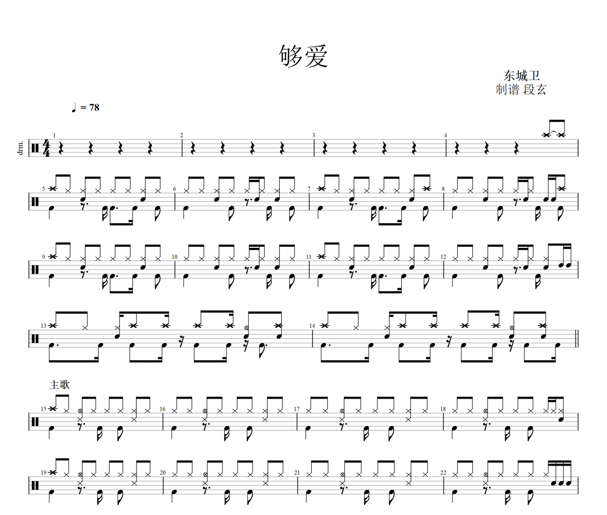 够爱鼓谱 东城卫-够爱（终极一家原版）架子鼓谱