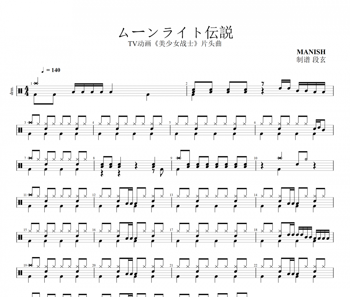 高橋美鈴-ムーンライト伝 (美少女战士)架子鼓谱+动态鼓谱