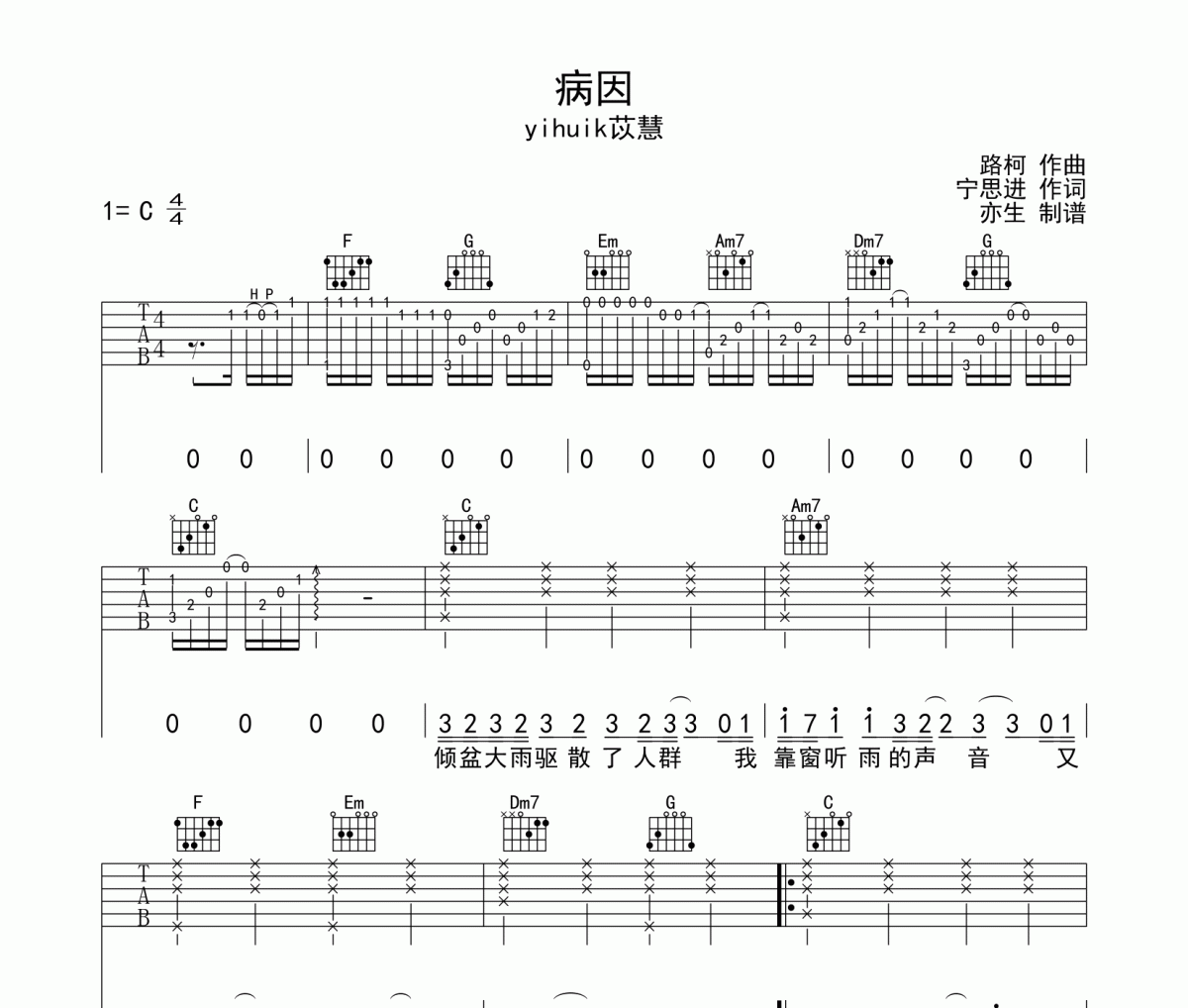 病因吉他谱 yihuik苡慧-病因六线谱C调