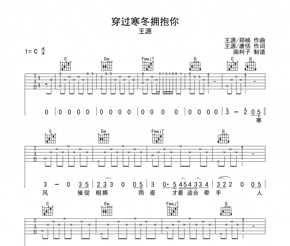 王源《穿过寒冬拥抱你》吉他谱六线谱C调