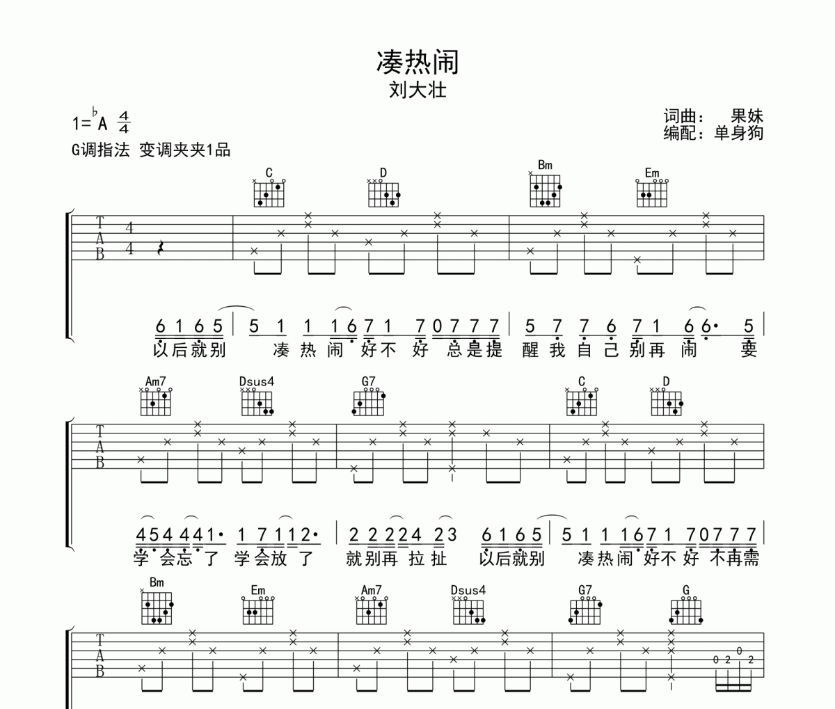 刘大壮《凑热闹》吉他谱六线谱G调指法