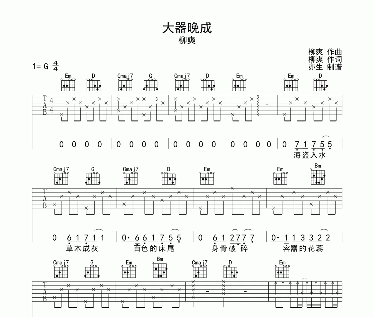 大器晚成吉他谱 刘爽-大器晚成六线谱G调