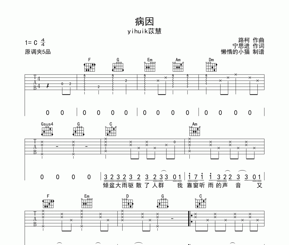 病因六线谱 yihuik苡慧-病因吉他谱C调编配