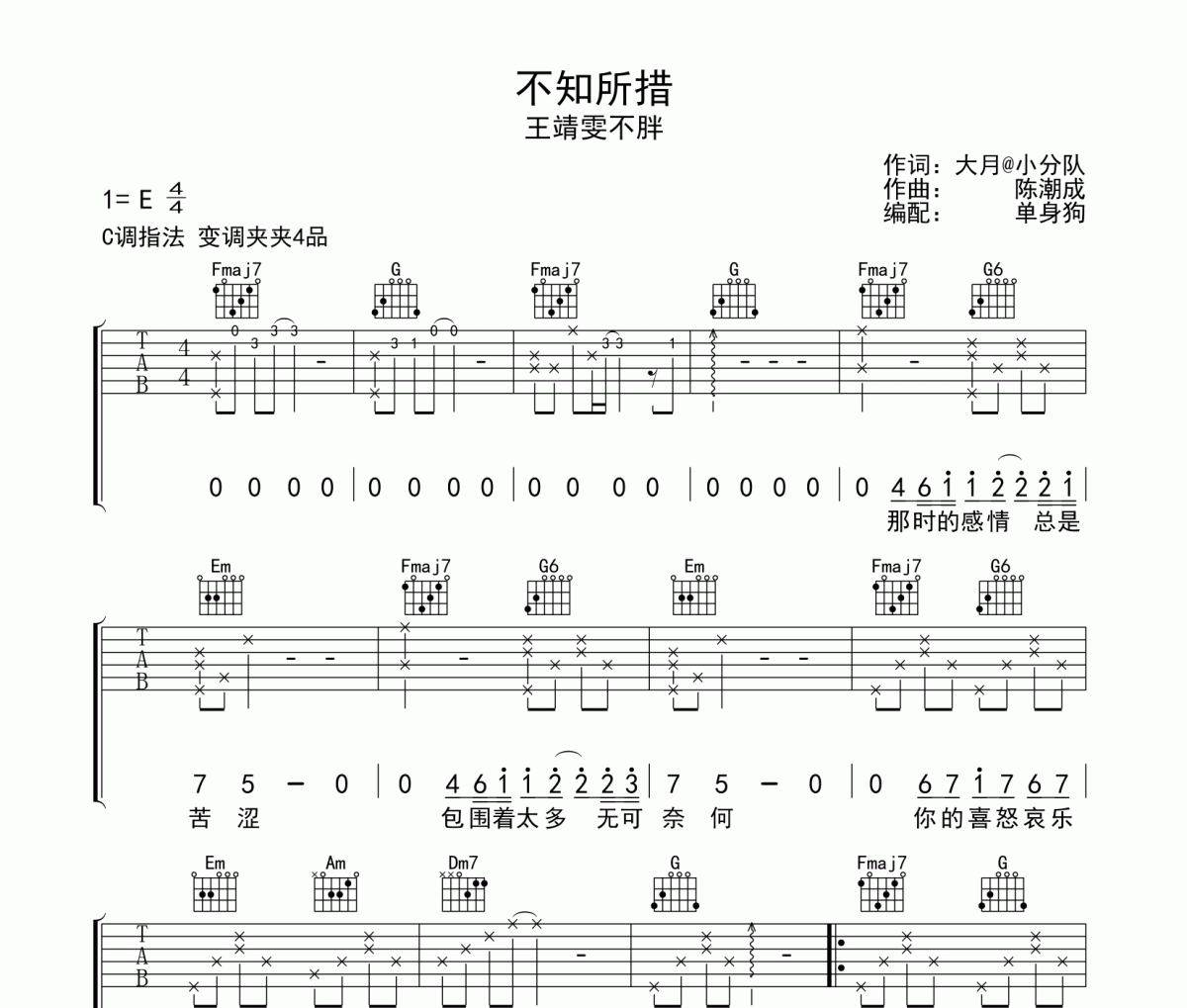 不知所措吉他谱 王靖雯不胖-不知所措六线谱C调